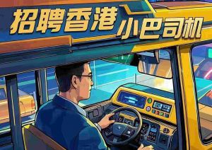 鑫正香港小巴司机招聘简章月收入25000以上