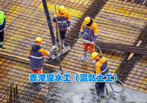 鑫正香港中企招泥水工五人