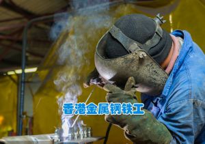 鑫正香港中企招金属钢铁工五人