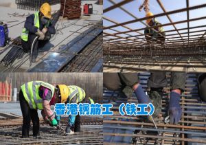 鑫正香港中企招钢筋工五人