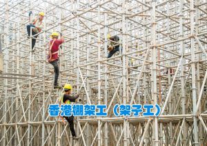 鑫正香港中企招棚架工五人