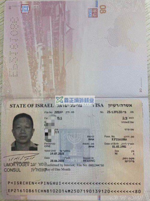 祝贺陈平辉山东高速以色列签证已出