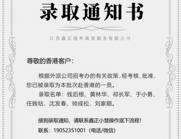 鑫正香港大年考试我司人员全部录取