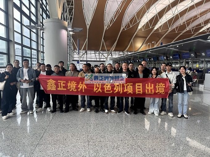 江苏鑫正钢筋工师傅们出境沙特