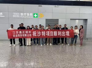 鑫正沙特木工出境