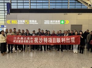 江苏鑫正月末工友出境沙特