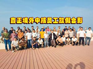 江苏鑫正中核员工放假合影