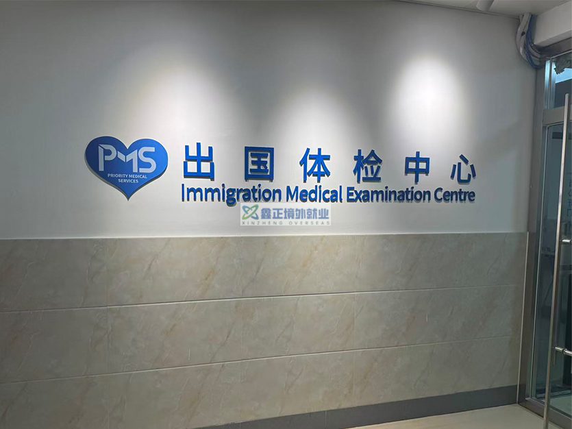 江苏鑫正以色列康投体检