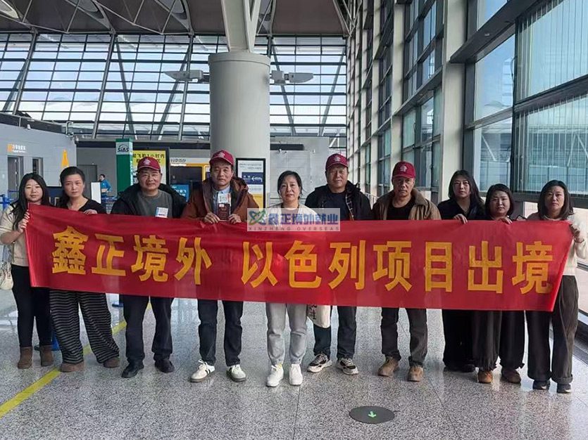 江苏鑫正以色列师傅上海出境