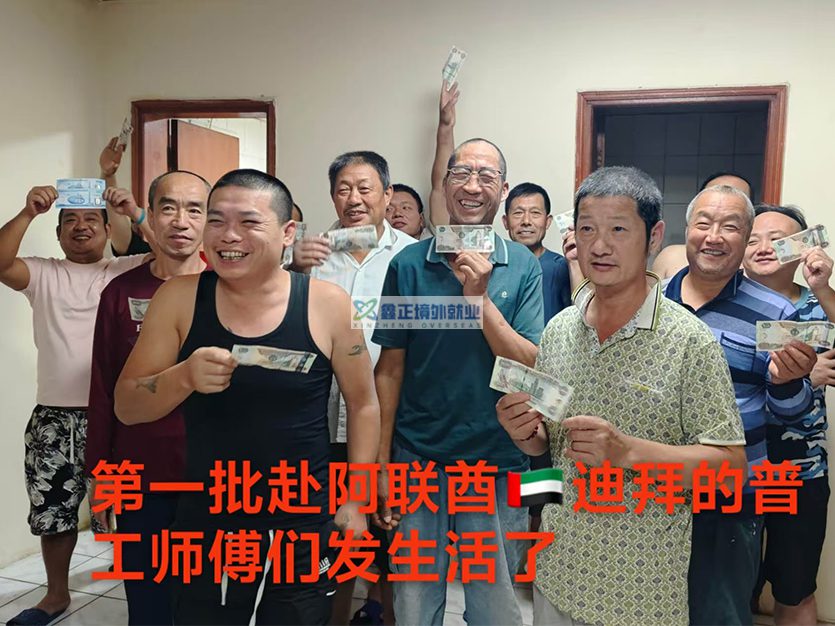 江苏鑫正阿联酋迪拜普工发生活费