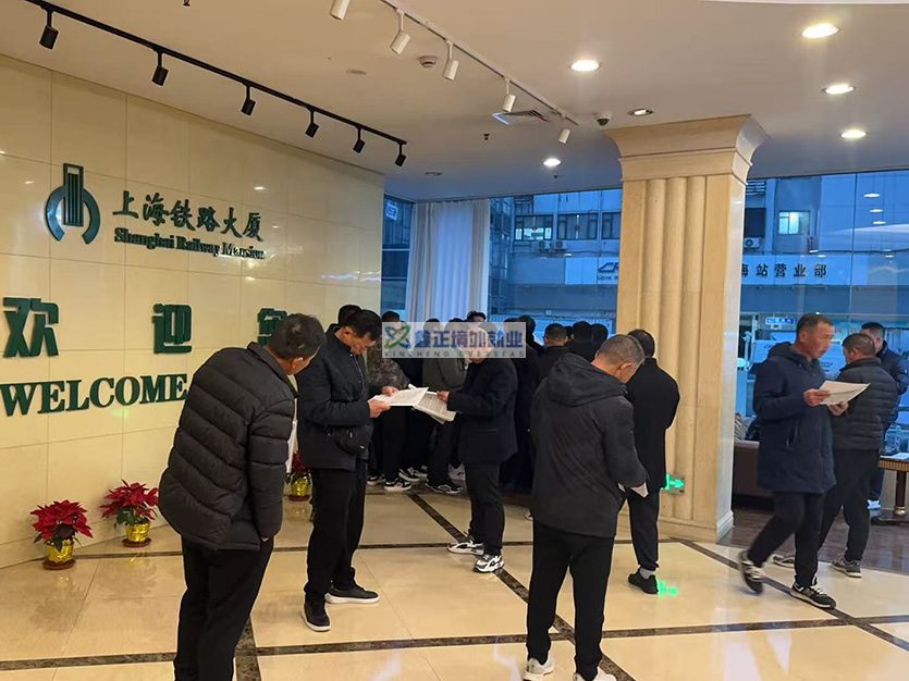 2025.12.23江苏鑫正上海铁路大厦面签培训