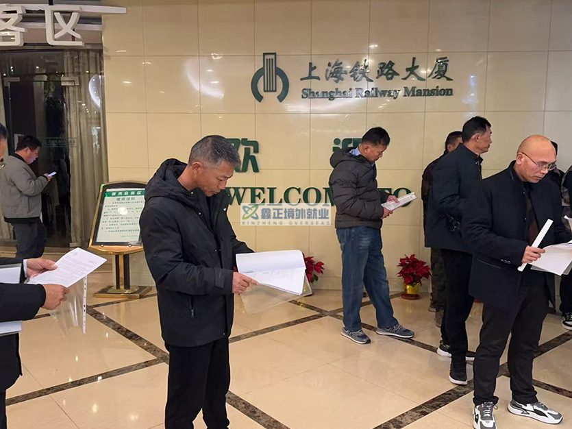 2025.12.23江苏鑫正上海铁路大厦面签培训