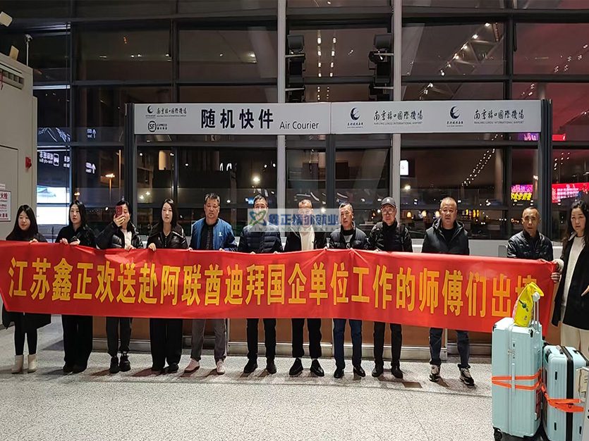 2025.12.26江苏鑫正迪拜瓷砖工禄口出境