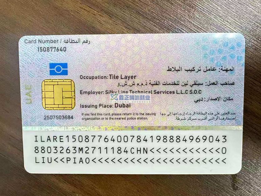 鑫正迪拜瓷砖工刘飘ID卡
