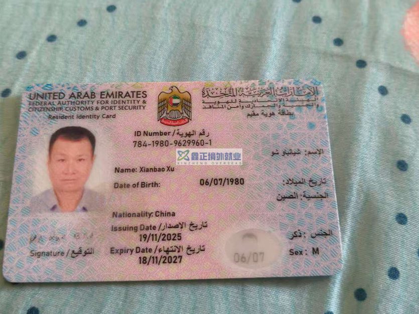 鑫正迪拜瓷砖工徐贤宝ID卡