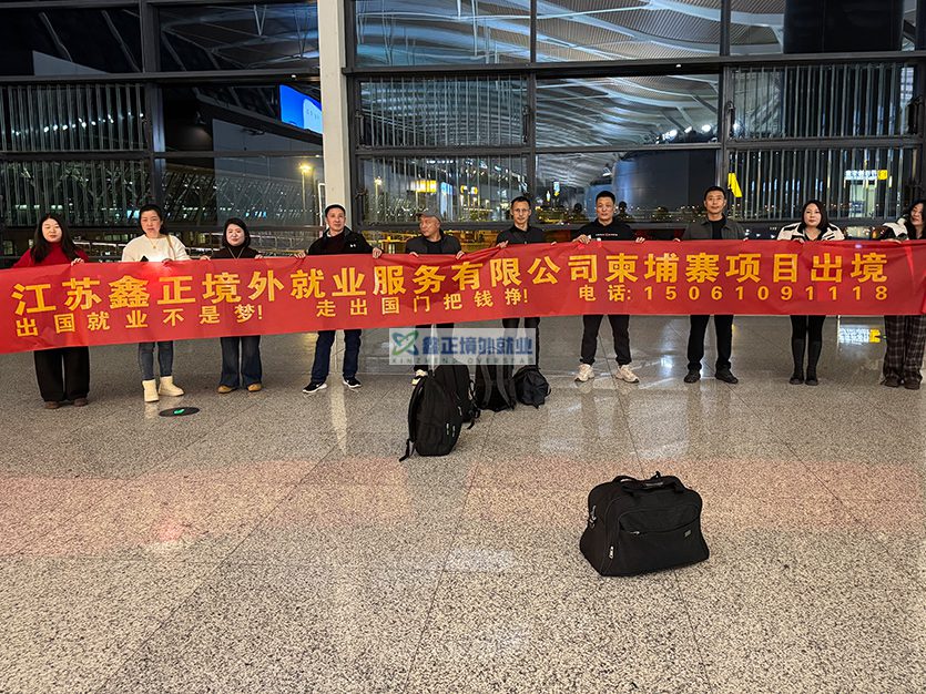 2025.12.28江苏鑫正柬埔寨油漆工上海出境