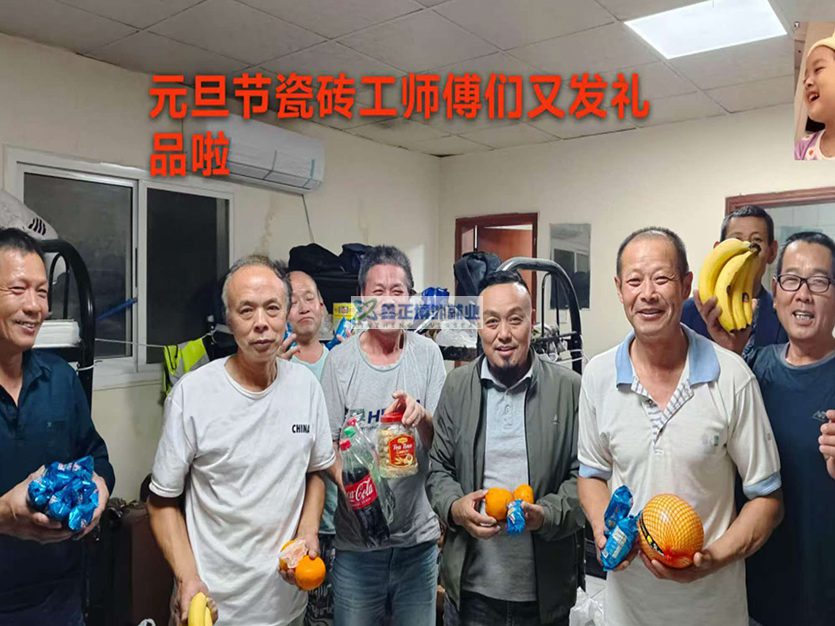 2026.1.1江苏鑫正迪拜瓷砖工元旦福利