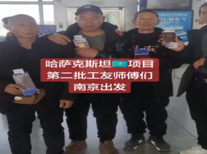 2026.1.6江苏鑫正哈萨克斯坦南京出境