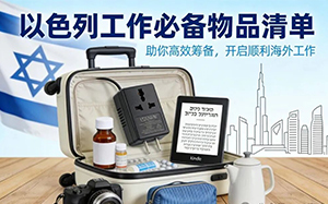 去以色列打工必备物品终极清单！