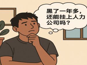 工友问答｜黑了一年多，还能重新挂上人力公司吗？
