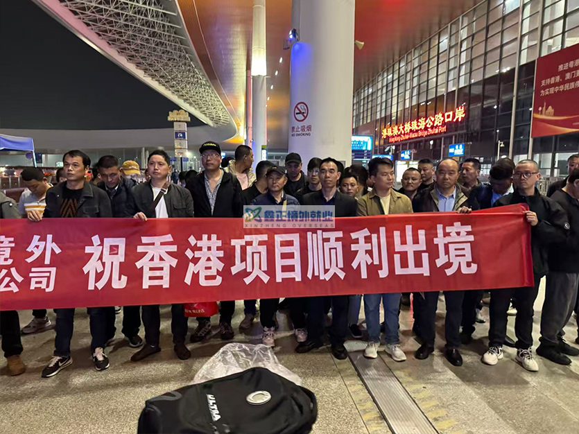 江苏鑫正2026.1.26香港出境