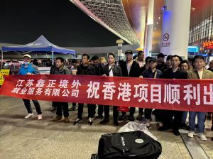 2026.1.27江苏鑫正香港顺利出境