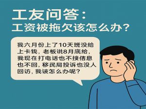 工友问答：工资被拖欠该怎么办？