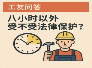 工友问答：八小时以外受不受法律保护？