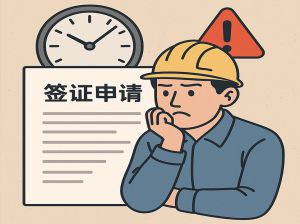 签证申请久无进展？在以色列工友需要知道的关键点