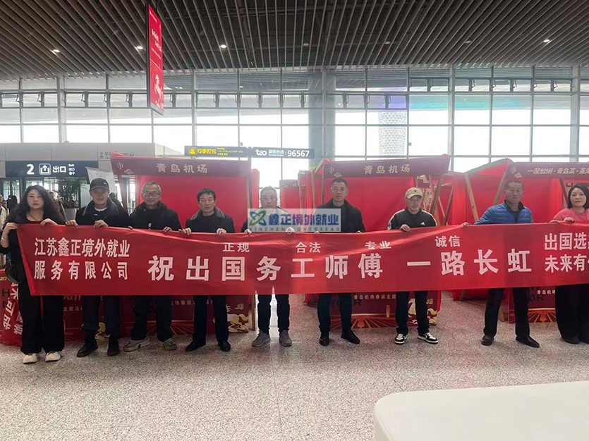 江苏鑫正2026.1.29青岛出境