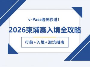 2026柬埔寨入境全攻略｜v-Pass通关秒过！行前+入境+避坑指南（收藏版）