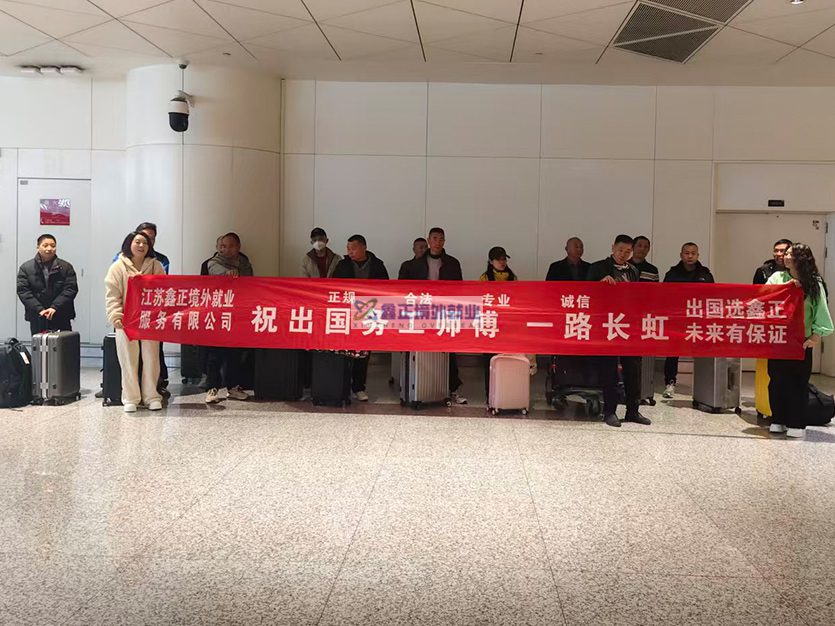 2026.2.5江苏鑫正迪拜出境