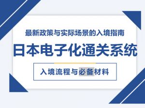 日本入境新规：这些常见药竟是违禁品？少填一张表多卡1小时！