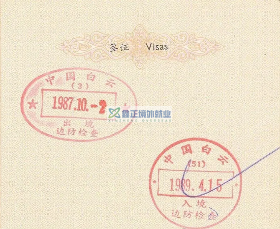 中国各口岸历年出入境印章（图集）