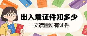 4.13 中国出入境护照大全