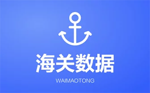 18个免费海关数据网站-外贸精准拓客