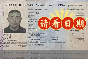 鑫正以色列雷跃亮顺利出签