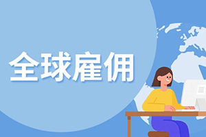4.30 出国劳务 走正规渠道